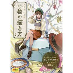 ヨドバシ Com キャラクターを彩る小物の描き方 超描けるシリーズ 単行本 通販 全品無料配達