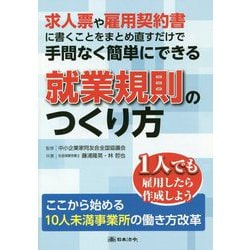 ヨドバシ Com 求人票や雇用契約書に書くことをまとめ直すだけで手間なく簡単にできる就業規則のつくり方 単行本 通販 全品無料配達