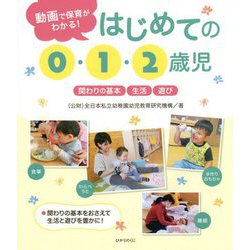 動画で保育がわかる!はじめての0・1・2歳児―関わりの基本・生活・遊び [単行本]
