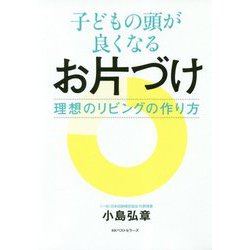 子どもの頭が良くなるお片づけ [単行本]