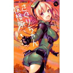 さぐりちゃん探検隊 4（ジャンプコミックス） [コミック]