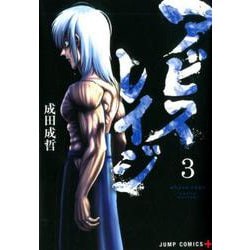 アビスレイジ 3（ジャンプコミックス） [コミック]