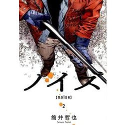 ノイズnoise 2（ヤングジャンプコミックス） [コミック]