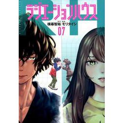 ラジエーションハウス 7（ヤングジャンプコミックス） [コミック]