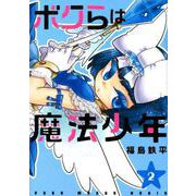 ボクらは魔法少年 2（ヤングジャンプコミックス） [コミック]