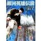 銀河英雄伝説 13（ヤングジャンプコミックス） [コミック]