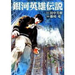 銀河英雄伝説 13（ヤングジャンプコミックス） [コミック]