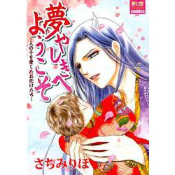 夢やしきへようこそ～人の子を愛したお化けたち（夢幻燈コミックス 30） [コミック]