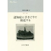 中井久夫集〈10〉2007-2009―認知症に手さぐりで接近する [全集叢書]