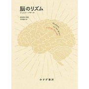 脳のリズム [単行本]