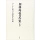 加藤尚武著作集〈第5巻〉ヘーゲル哲学の隠れた位相 [全集叢書]