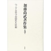 加藤尚武著作集〈第5巻〉ヘーゲル哲学の隠れた位相 [全集叢書]