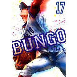 BUNGO 17（ヤングジャンプコミックス） [コミック]
