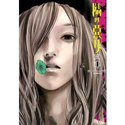 隣の悪女 4（ヤングジャンプコミックス） [コミック]