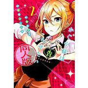 かぐや様は告らせたい 2 同人版（ヤングジャンプコミックス） [コミック]