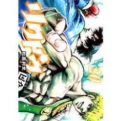 ヨドバシ.com - リクドウ 20（ヤングジャンプコミックス） [コミック 
