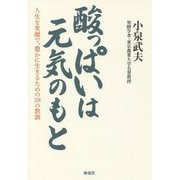 酸っぱいは元気のもと―人生を笑顔で、豊かに生きるための38の教訓 [単行本]