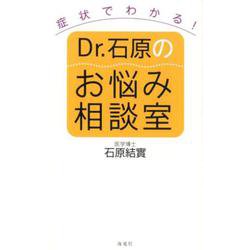 症状でわかる!Dr.石原のお悩み相談室 [単行本]