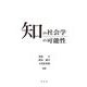 知の社会学の可能性 [単行本]