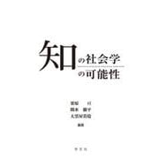 知の社会学の可能性 [単行本]