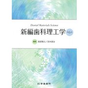 新編歯科理工学<第6版> [単行本]