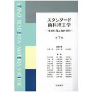 スタンダード歯科理工学―生体材料と歯科材料 第7版 [単行本]