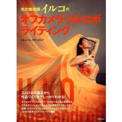 光の魔術師イルコのオフカメラ・ストロボライティング（玄光社MOOK） [ムックその他]