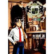 王様の仕立て屋～下町テーラー 2（ヤングジャンプコミックス） [コミック]