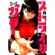 ストライク・オア・ガター 1（ヤングジャンプコミックス） [コミック]