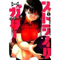 ストライク・オア・ガター 1（ヤングジャンプコミックス） [コミック]