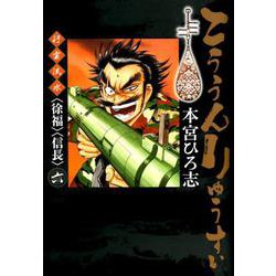 こううんりゅうすい〈徐福〉〈信長〉 6（ヤングジャンプコミックス） [コミック]