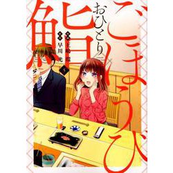 ごほうびおひとり鮨 5（ヤングジャンプコミックス） [コミック]