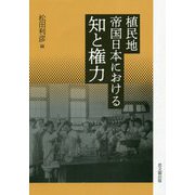 植民地帝国日本における知と権力 [単行本]
