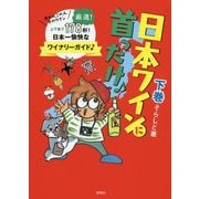 日本ワインに首ったけ♪―あの人この人そのワイン 日本一愉快なワイナリーガイド♪〈下巻〉 [単行本]