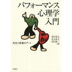 パフォーマンス心理学入門―共生と発達のアート [単行本]