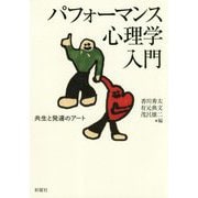 パフォーマンス心理学入門―共生と発達のアート [単行本]