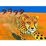 タタタタ（チューリップえほんシリーズ） [絵本]