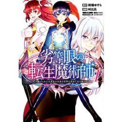 劣等眼の転生魔術師～虐げられた元勇者は未来の世界を余裕で生き（ヤングジャンプコミックス） [コミック]