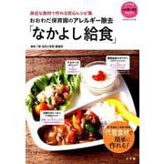 おおわだ保育園のアレルギー除去「なかよし給食」－身近な食材で作れる安心レシピ集 [ムックその他]