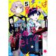 翼くんはあかぬけたいのに<５>(裏少年サンデーコミックス) [コミック]
