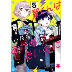 翼くんはあかぬけたいのに<５>(裏少年サンデーコミックス) [コミック]
