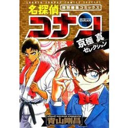 ヨドバシ Com 名探偵コナン 京極真セレクション 少年サンデーコミックス コミック 通販 全品無料配達