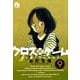 クロスゲーム<９>(コミック文庫（青年）) [文庫]