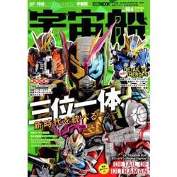 宇宙船 vol.164(2019.春)（ホビージャパンMOOK 930） [ムックその他]