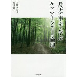 身近な事例で学ぶケアマネジャーの倫理 [単行本]