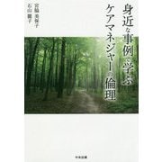 身近な事例で学ぶケアマネジャーの倫理 [単行本]