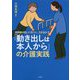 「動き出しは本人から」の介護実践―利用者の思いに気づく、力を活かす [単行本]