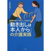 「動き出しは本人から」の介護実践―利用者の思いに気づく、力を活かす [単行本]