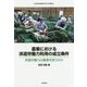 農業における派遣労働力利用の成立条件―派遣労働力は農業を救うのか(北海道地域農業研究所学術叢書) [単行本]