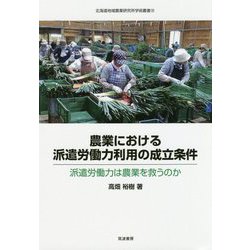 農業における派遣労働力利用の成立条件―派遣労働力は農業を救うのか(北海道地域農業研究所学術叢書) [単行本]